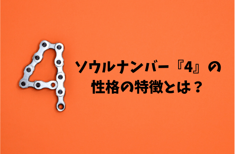 ソウルナンバー診断 ４ の男性の恋愛や相性は 有名人は誰 スピリチュアルの小部屋