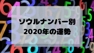 ソウルナンバー占いとは 性格から相性まで計算して診断する方法 オラクルカードビギナーズ