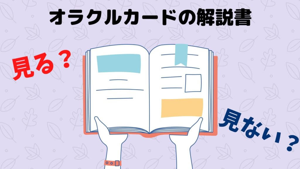 オラクルカードの解説書は見ない方が良い その答えは オラクルカードビギナーズ