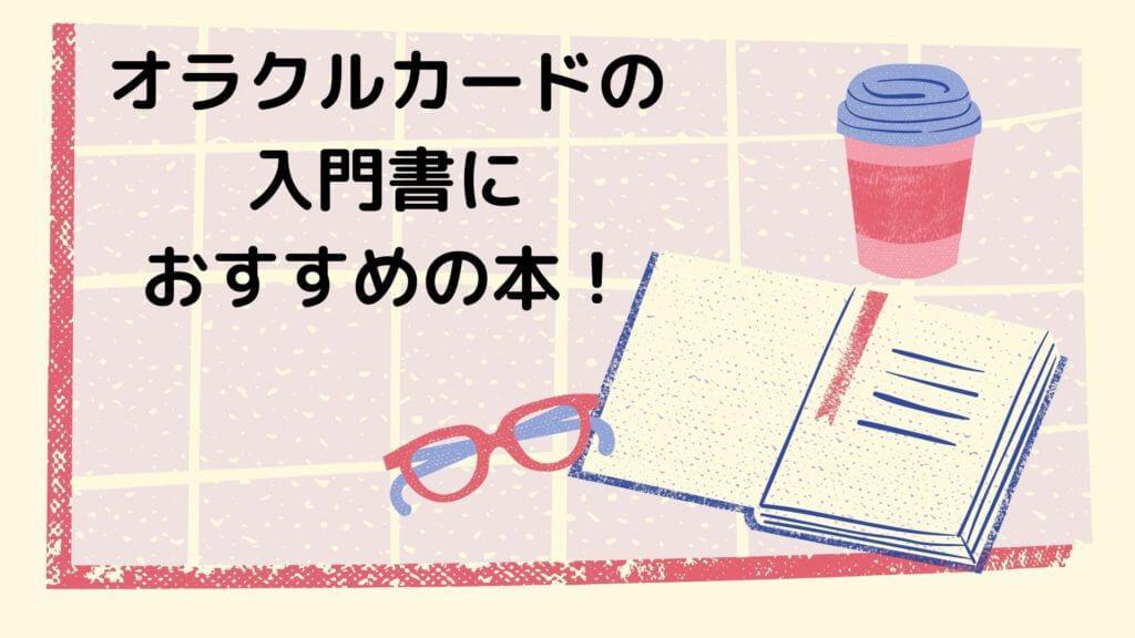 オラクルカードの本のおすすめ オラクルカードリーディングブック オラクルカードビギナーズ