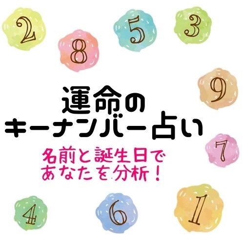 名前と生年月日で占います 運命のキーナンバー占い オラクルカードビギナーズ