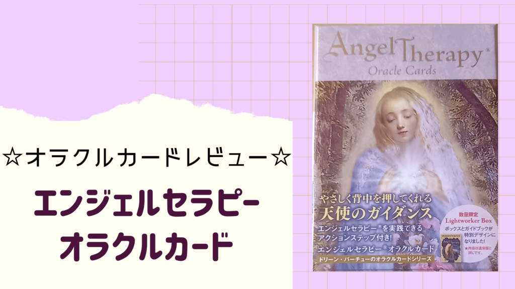 海外 エンジェルセラピーオラクルカード 数量限定版 日本語版 