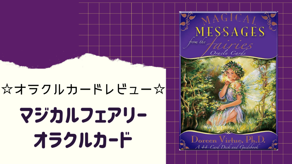 絶版マジカルフェアリーオラクルカード　日本語解説書