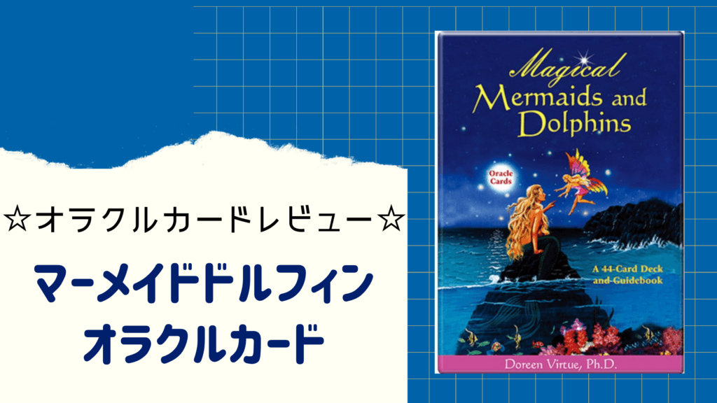 マーメイドドルフィンオラクルカードの使い方について解説！どんな意味