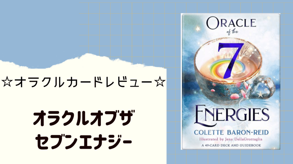 オラクルオブザセブンエナジーの日本語版がついに発売！使ってみた感想 